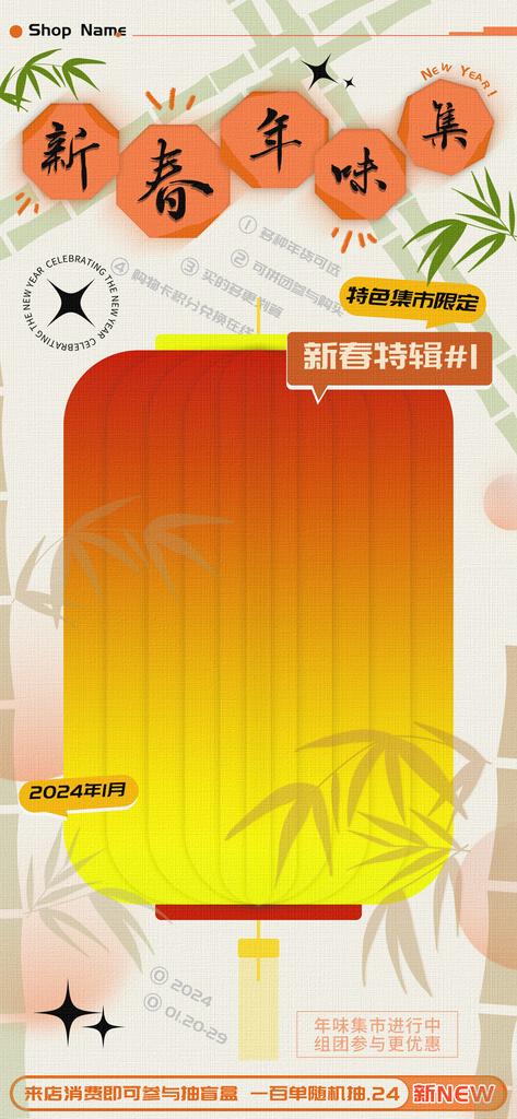 新春年味集特色新年活动海报素材