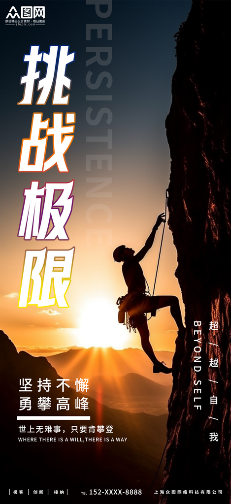 挑战极限励志海报素材