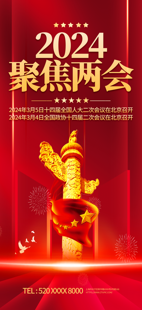 大气2024聚焦全国两会党建海报素材