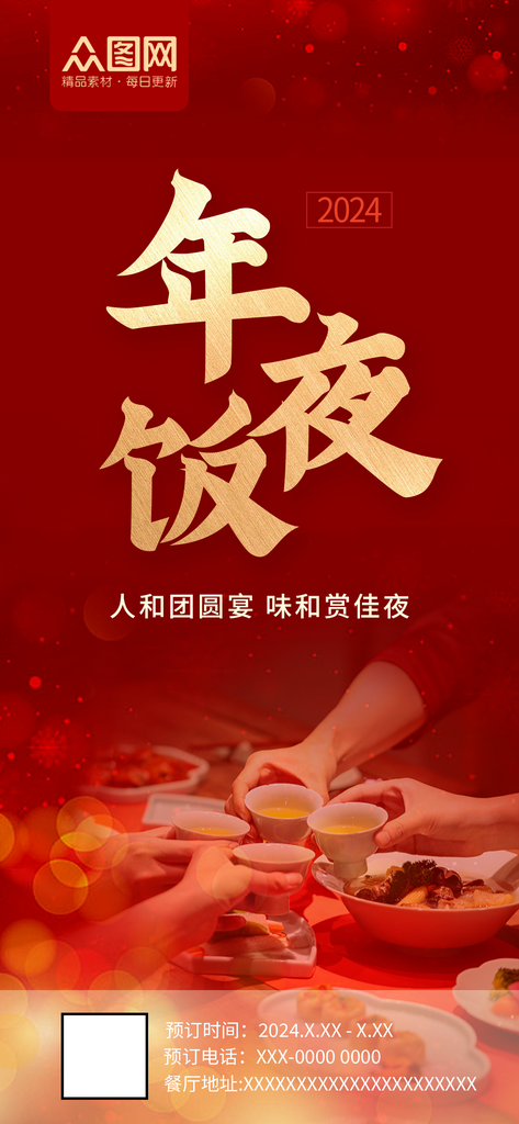龙年喜庆年夜饭火热预定海报素材