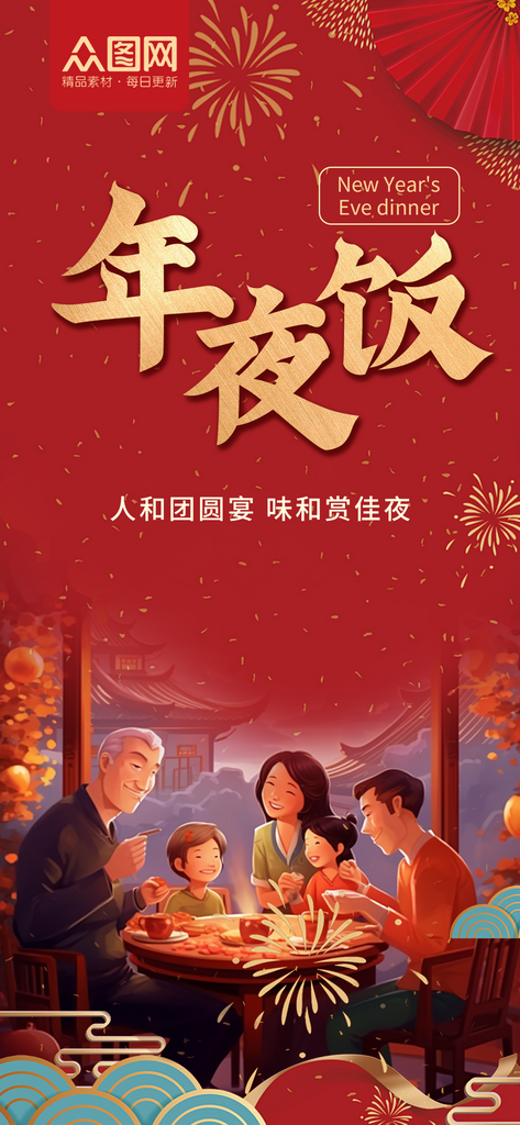 喜庆年夜饭火热预定海报素材