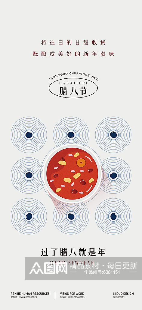 腊八节海报节日单图素材