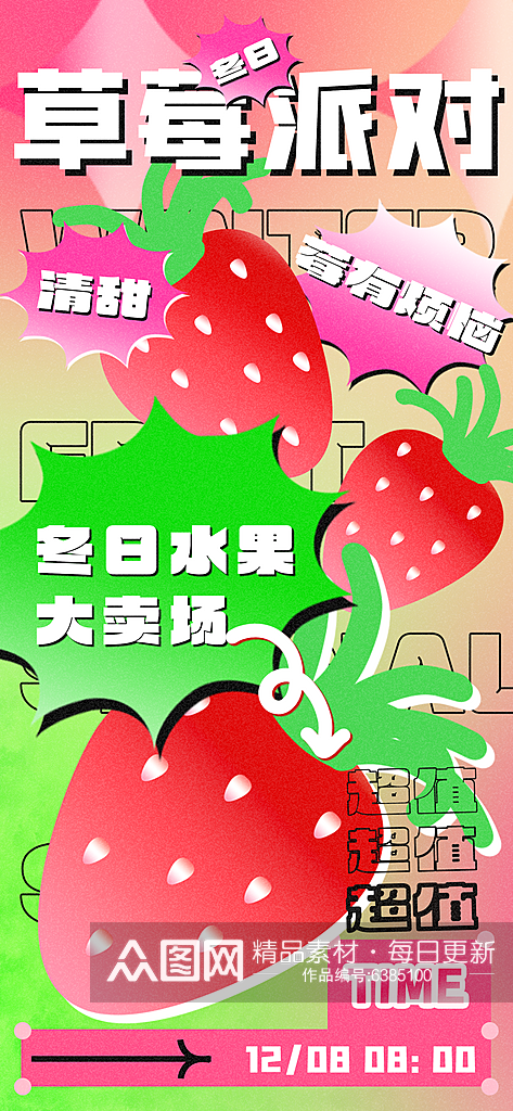 草莓派对夏日水果推广宣传海报素材