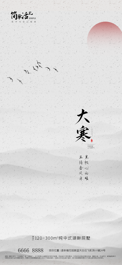 地产大寒节气海报素材
