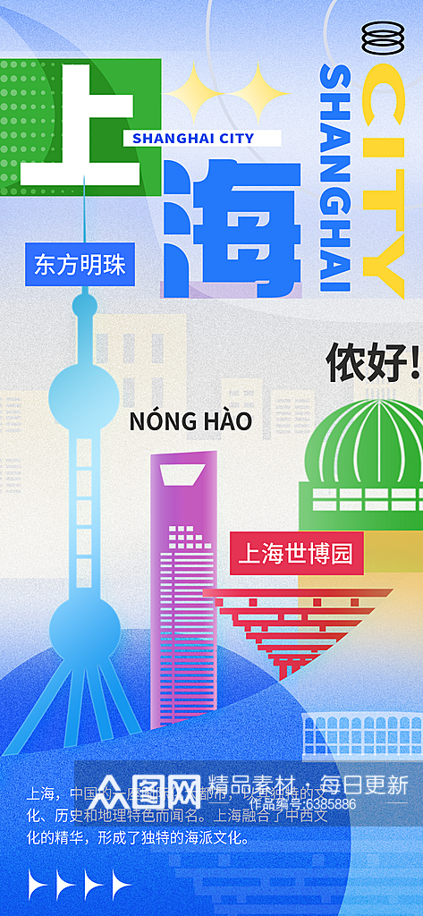 上海城市旅行推广宣传海报素材