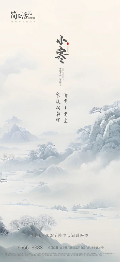 地产小寒大寒节日海报素材