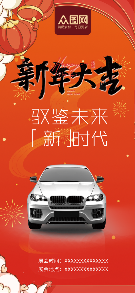 新春汽车行业促销活动海报素材