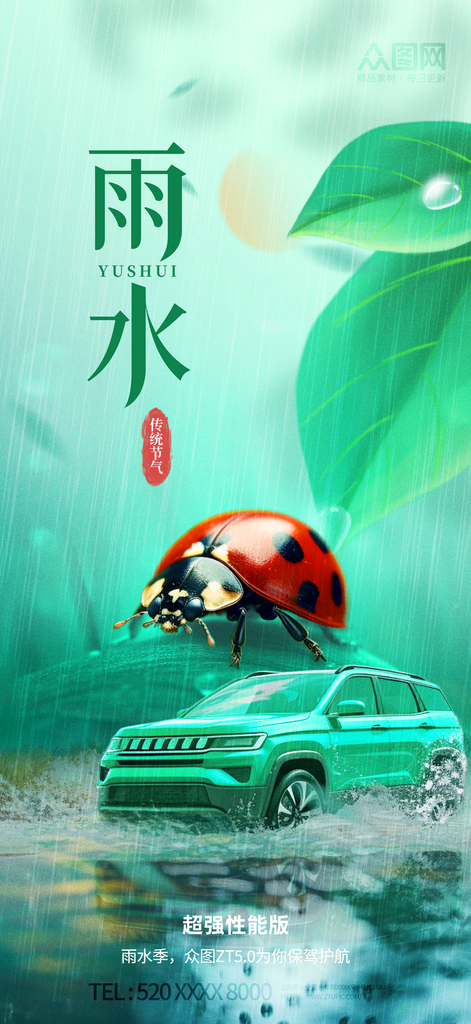 二十四节气雨水汽车行业营销海报素材