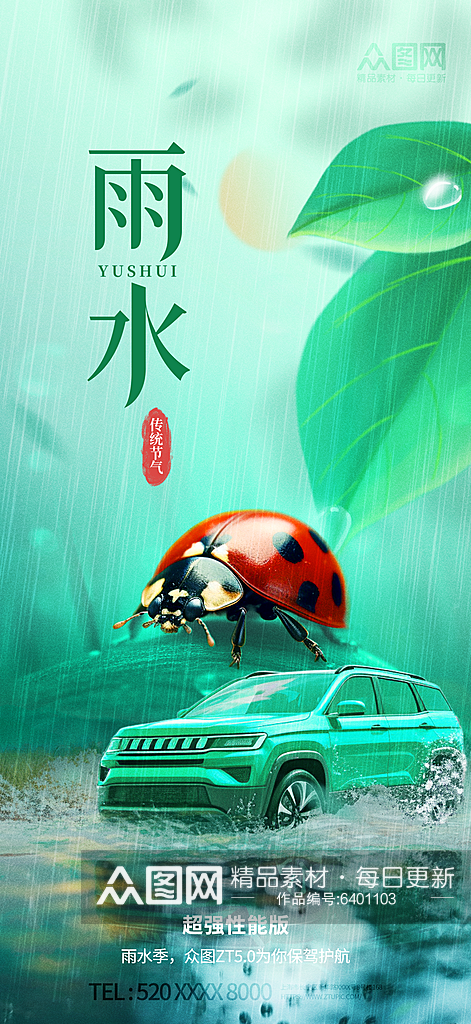 二十四节气雨水汽车行业营销海报素材