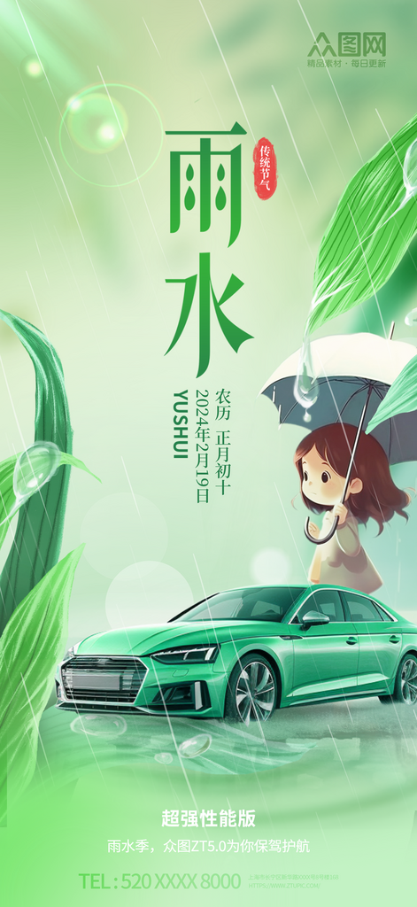 二十四节气雨水汽车行业营销海报素材