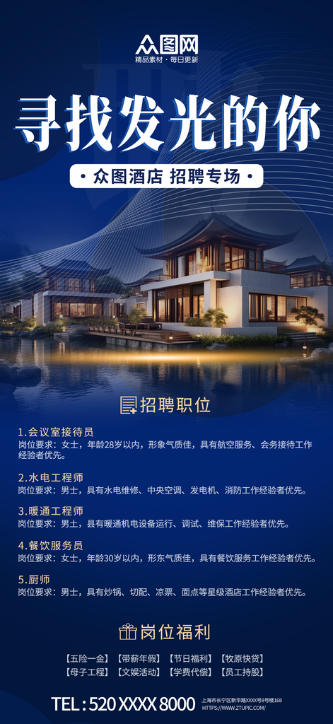 高端酒店饭店招聘海报素材