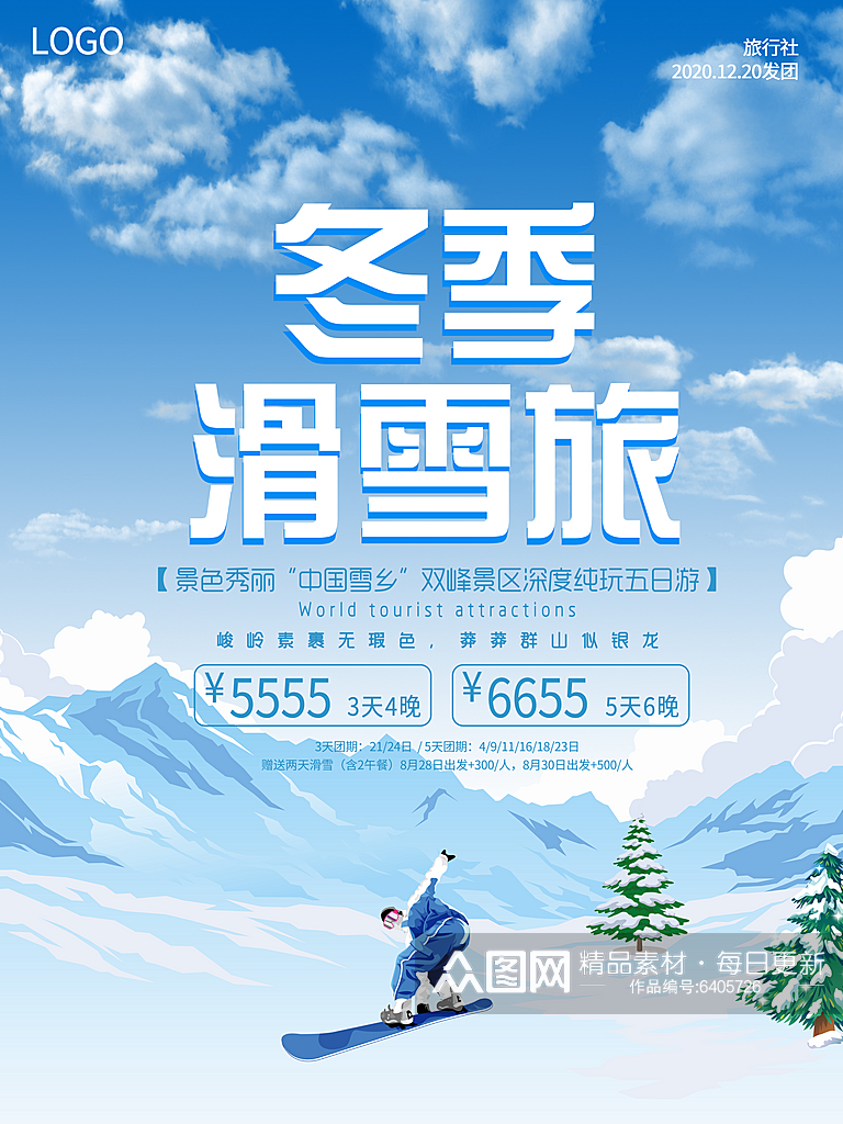 冬季旅游推广宣传海报素材