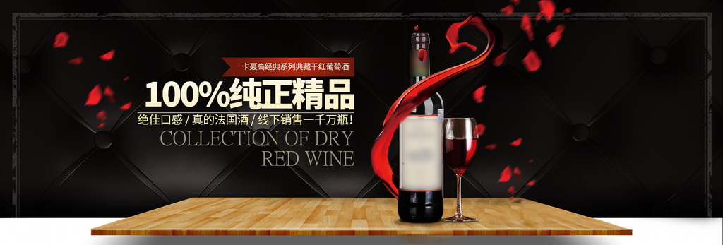 香醇美味红酒展板素材