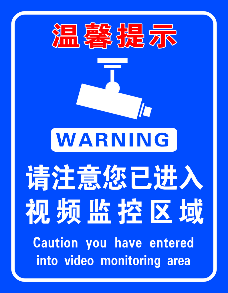 最新原创温馨提示宣传海报素材