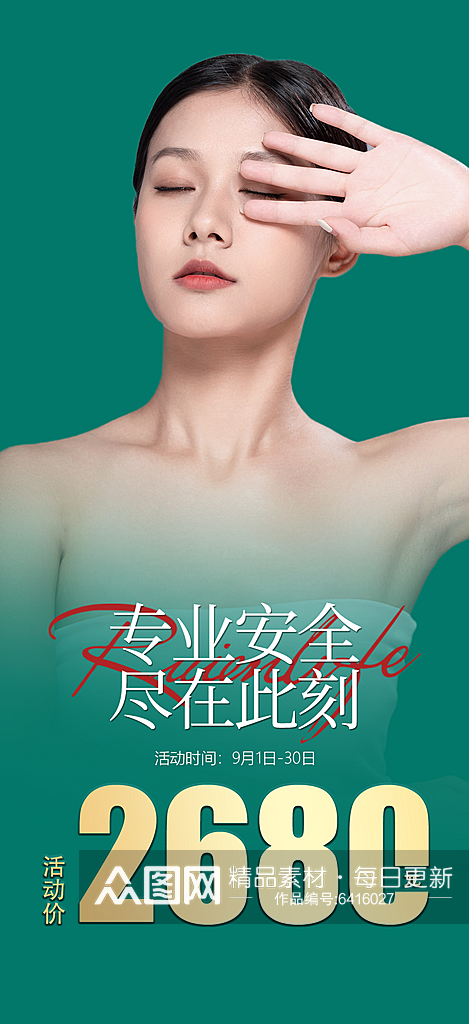 高端整容美容丰胸塑形医美宣传海报海报素材