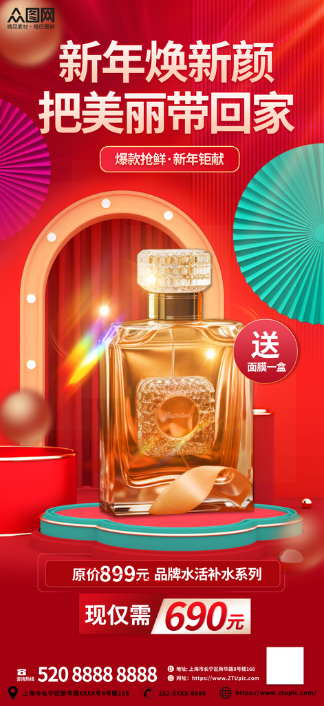 红色新年护肤品化妆品美妆宣传海报素材