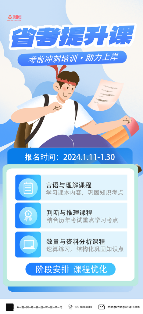 2024省考提升课程招生海报素材
