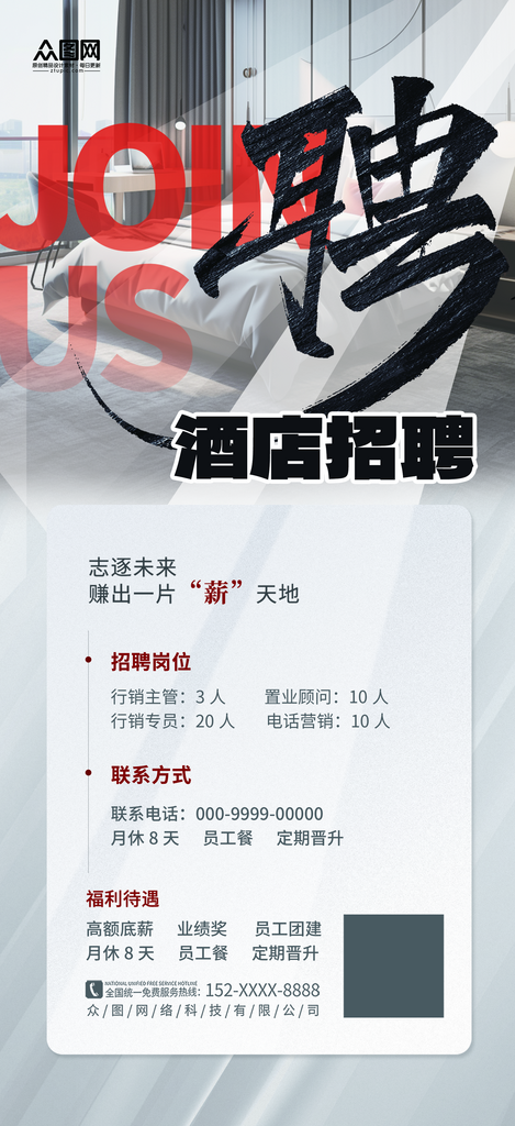 简约酒店饭店招聘海报素材