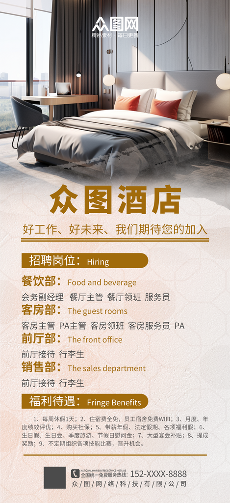 简约中低端酒店饭店招聘海报素材
