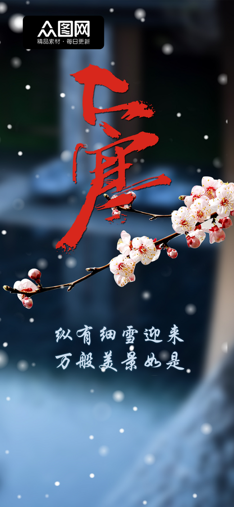 简约雪天大寒节气借势海报素材