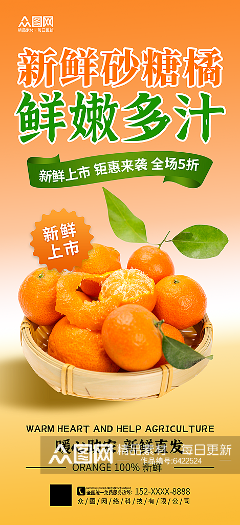 大气广西砂糖橘桔子水果海报素材