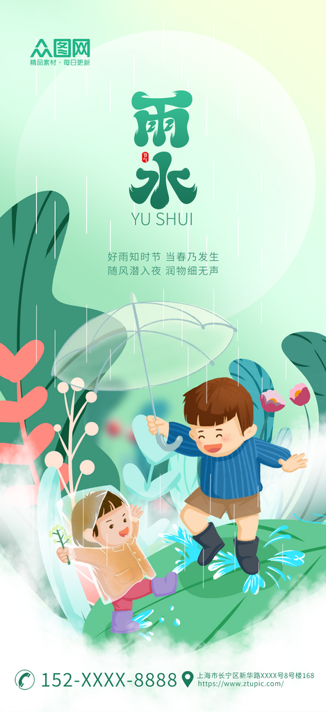 绿色二十四节气雨水海报素材