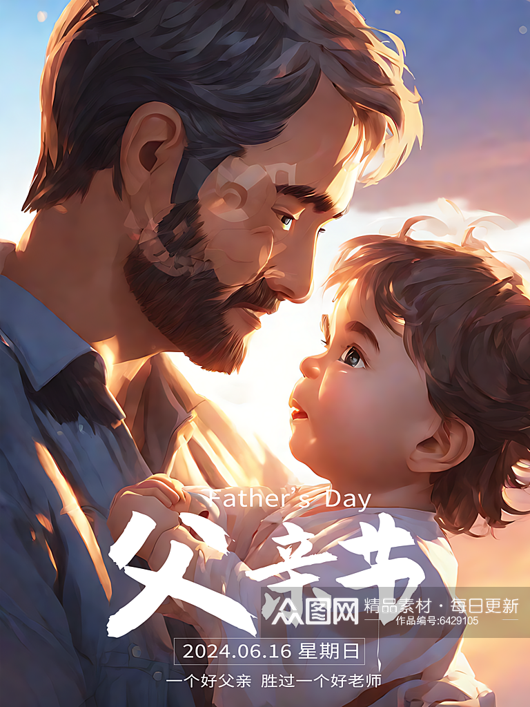 父亲节节日祝福海报素材