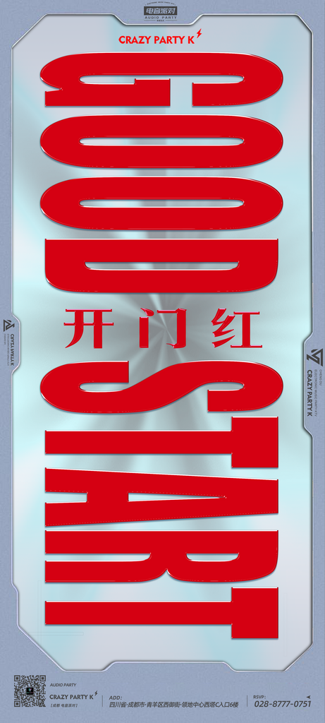 你我同行开门红海报素材