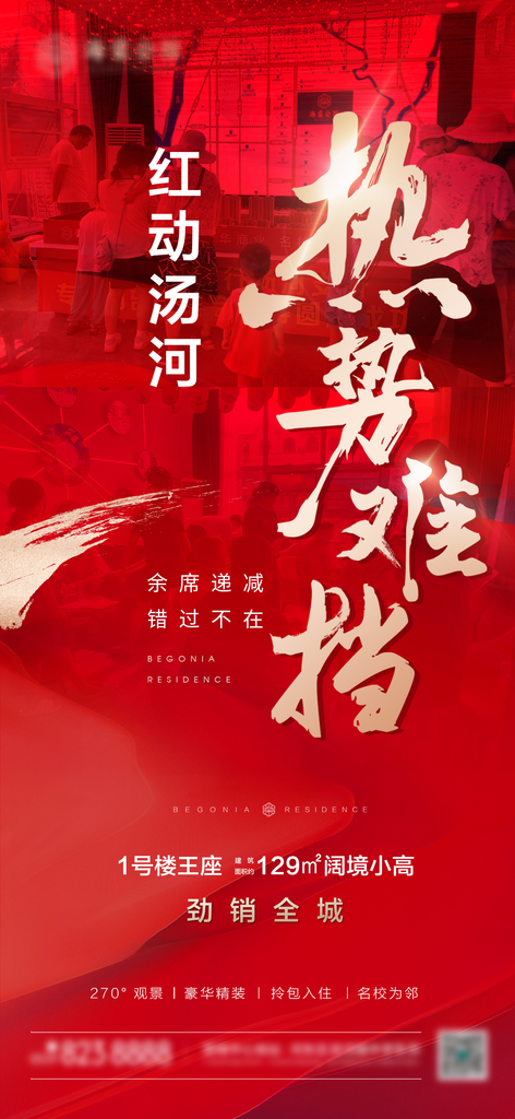 地产热销海报单图素材