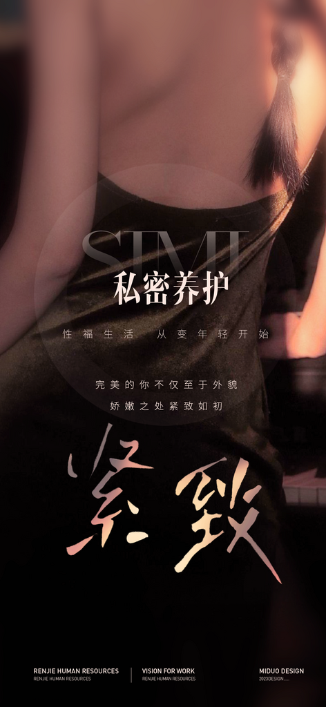 医美私密海报单图素材
