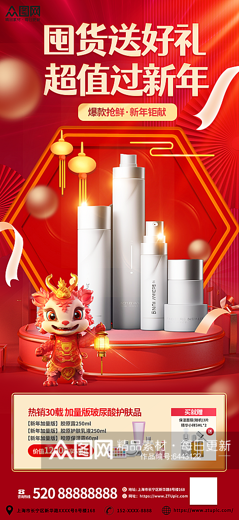 红色国潮中式新年护肤品化妆品美妆宣传海报素材