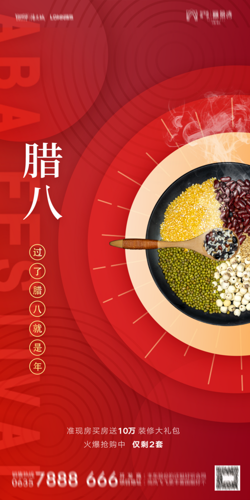 腊八微信海报设计模板素材