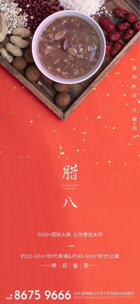 腊八微信海报设计模板素材