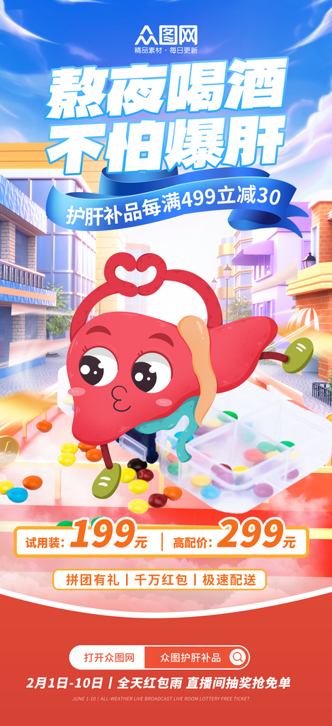 简约护肝养肝护肝片成人保健海报素材