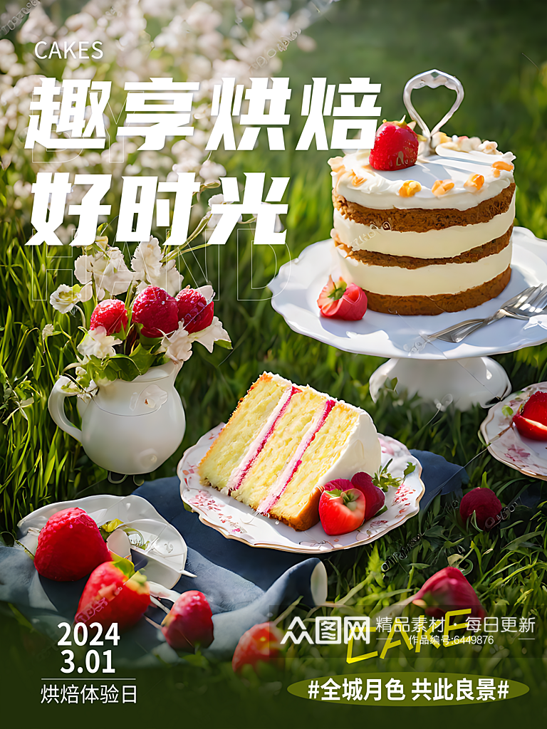蛋糕烘焙宣传海报素材