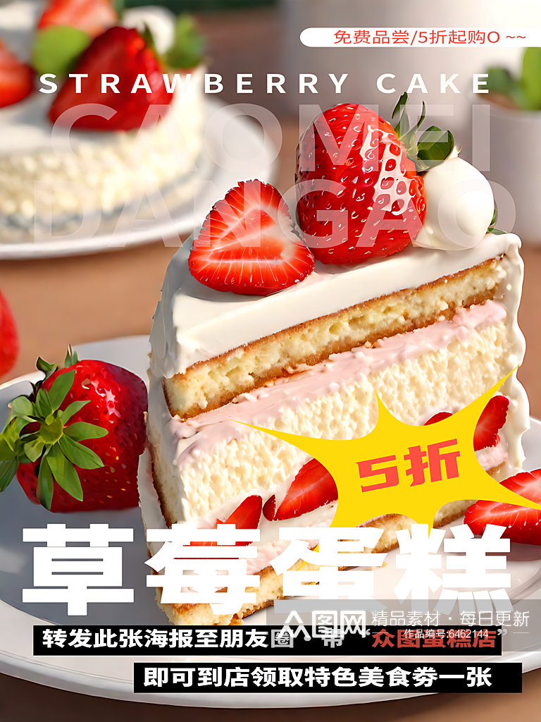 草莓蛋糕优惠促销海报素材