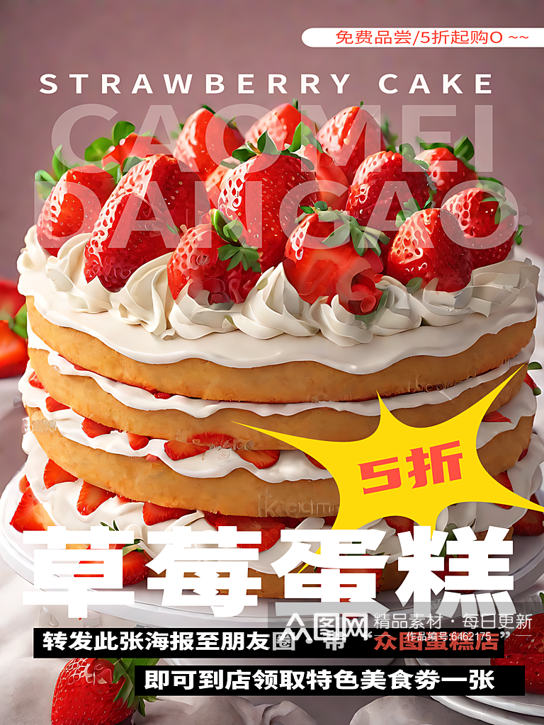 草莓蛋糕优惠促销海报素材