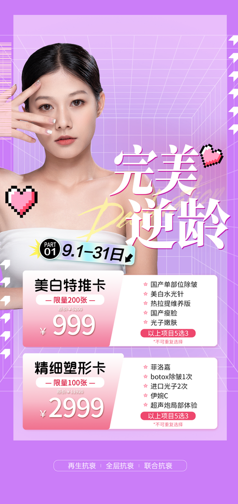 高端女士医美产品焕发光彩套餐促销海报素材
