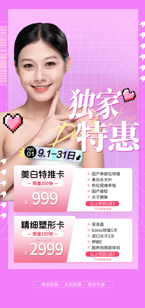高端女士医美产品焕发光彩套餐促销海报素材