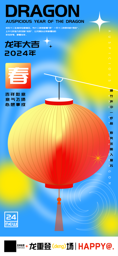龙年大吉新春旋涡灯笼撞色海报素材