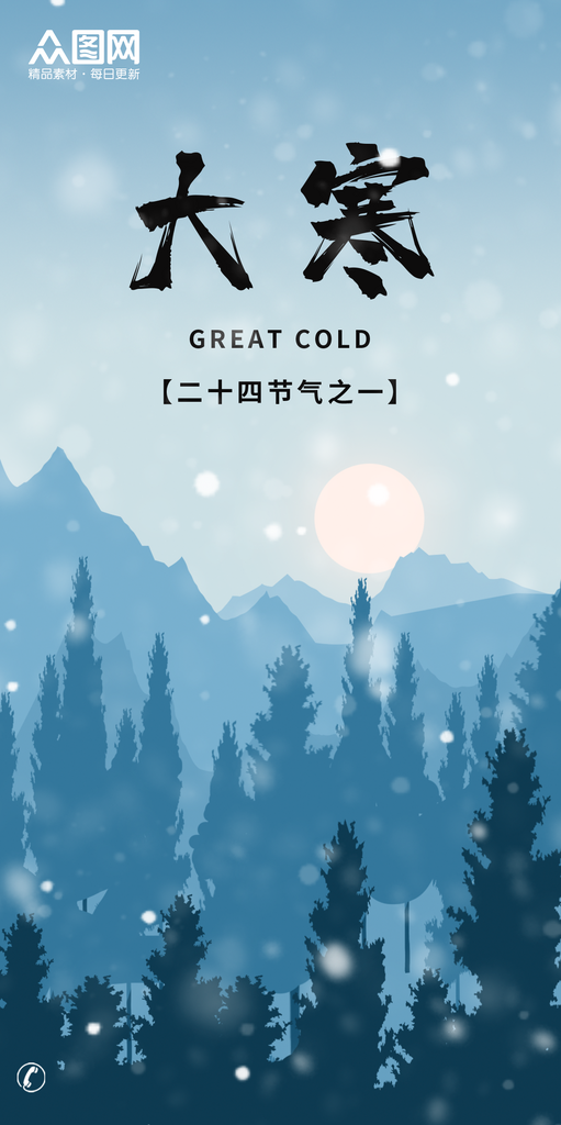 大寒传统节气宣传海报素材