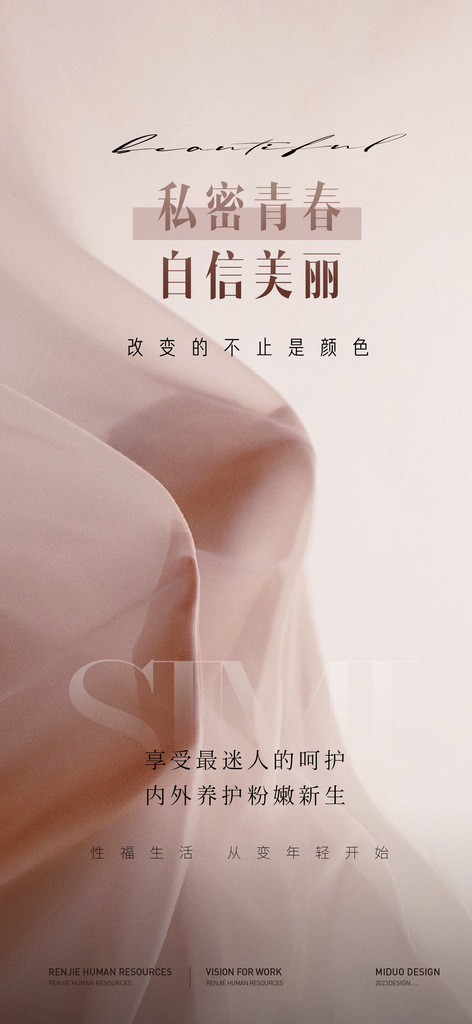 医美行业私密海报素材