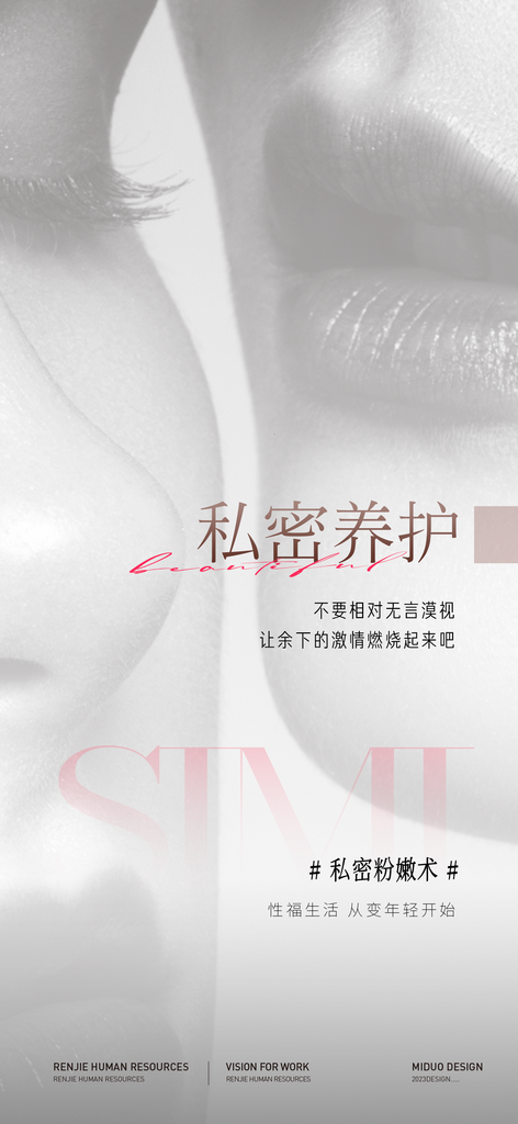医美行业私密海报素材