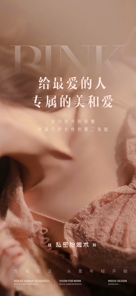 医美行业私密海报素材
