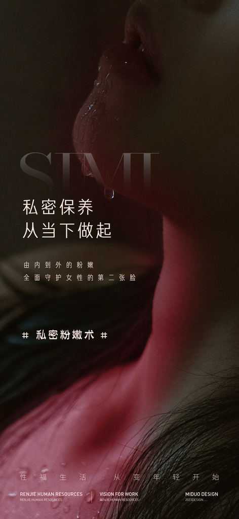 医美行业私密海报素材