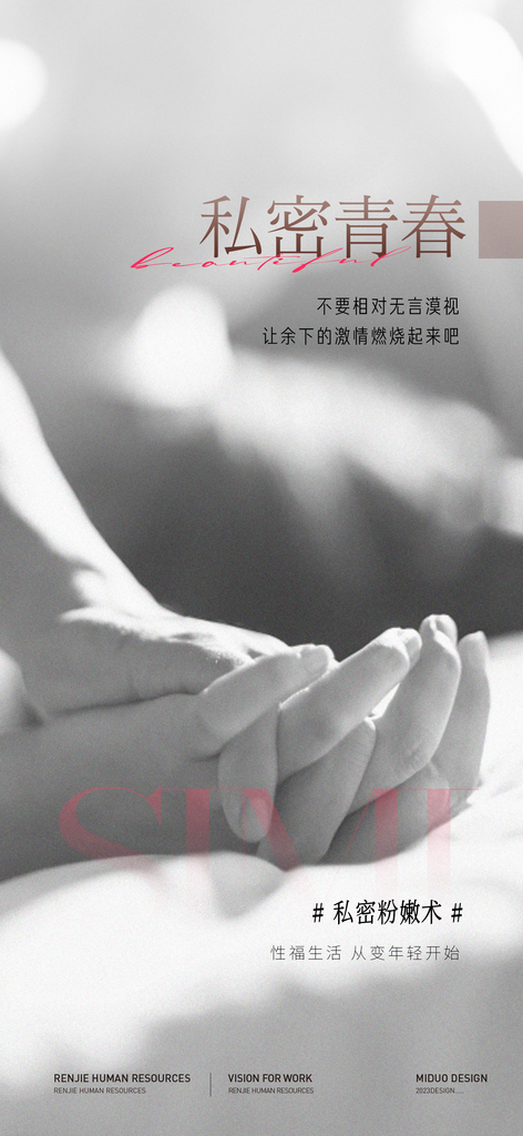 医美行业私密海报素材