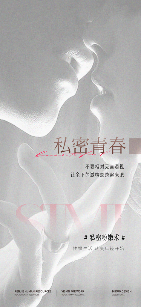 医美行业私密海报素材