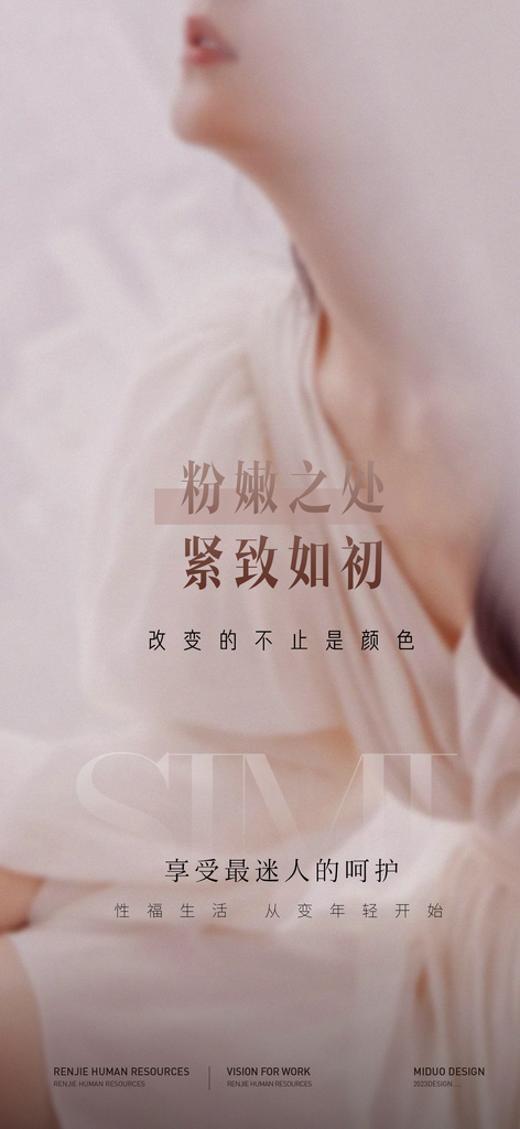 医美行业私密海报素材