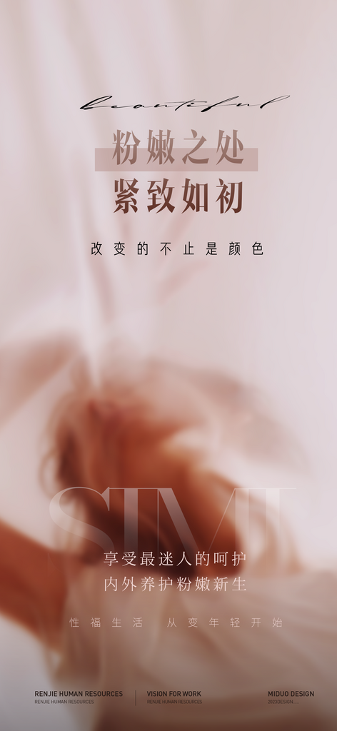 医美行业私密海报素材