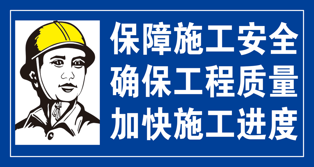 最新原创施工安全宣传展板素材